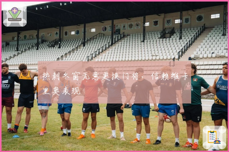 热刺冬窗无意更换门将，信赖维卡里奥表现