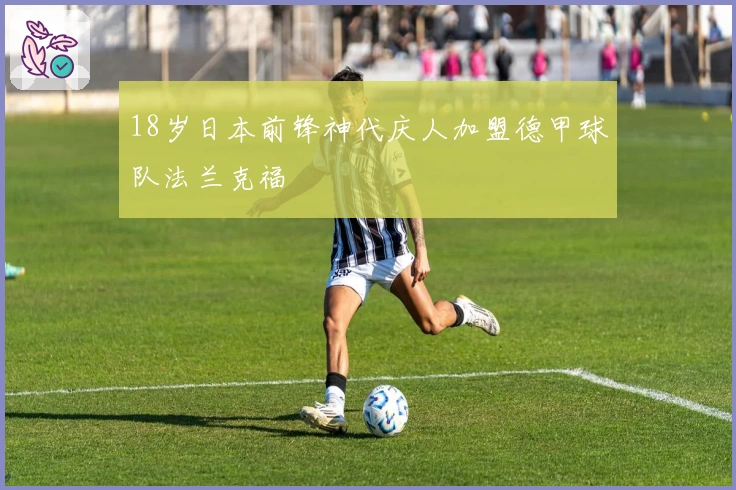 18岁日本前锋神代庆人加盟德甲球队法兰克福