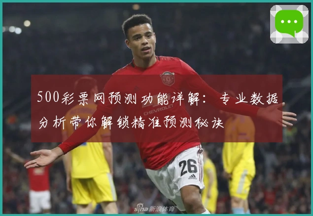 500彩票网预测功能详解：专业数据分析带你解锁精准预测秘诀