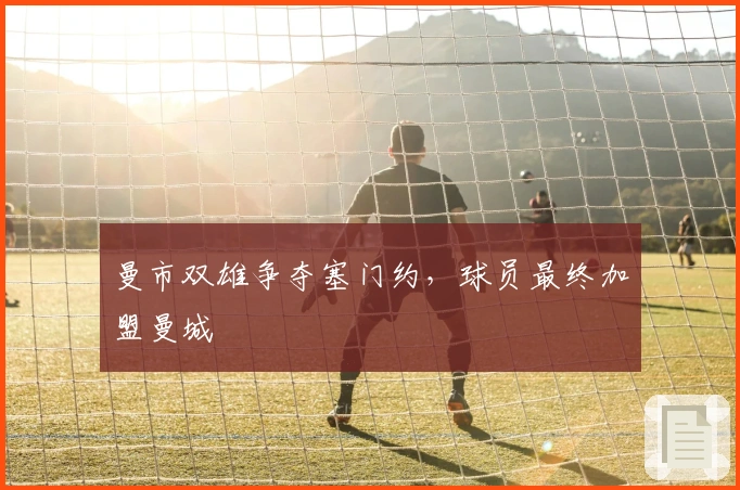 曼市双雄争夺塞门约，球员最终加盟曼城