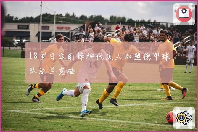 18岁日本前锋神代庆人加盟德甲球队法兰克福