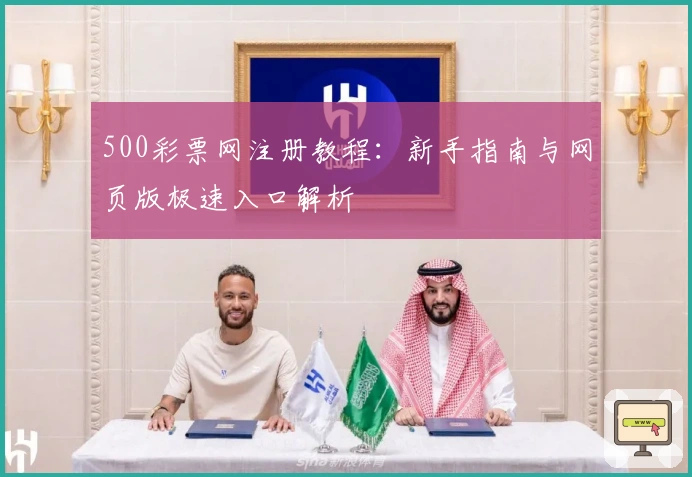 500彩票网注册教程：新手指南与网页版极速入口解析