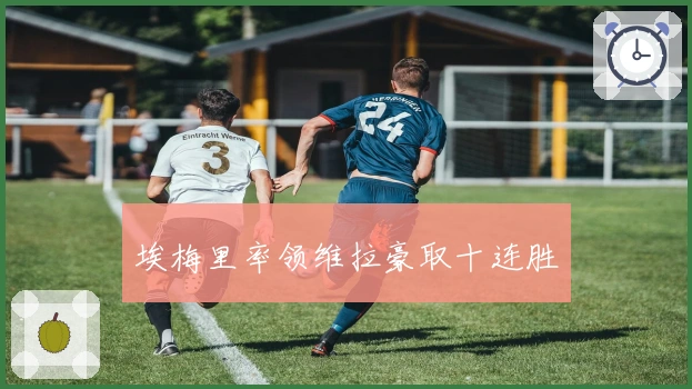 埃梅里率领维拉豪取十连胜