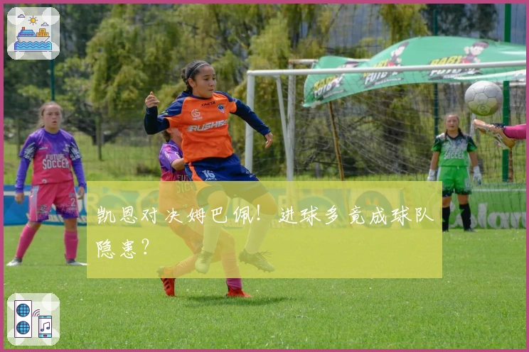 凯恩对决姆巴佩！进球多竟成球队隐患？