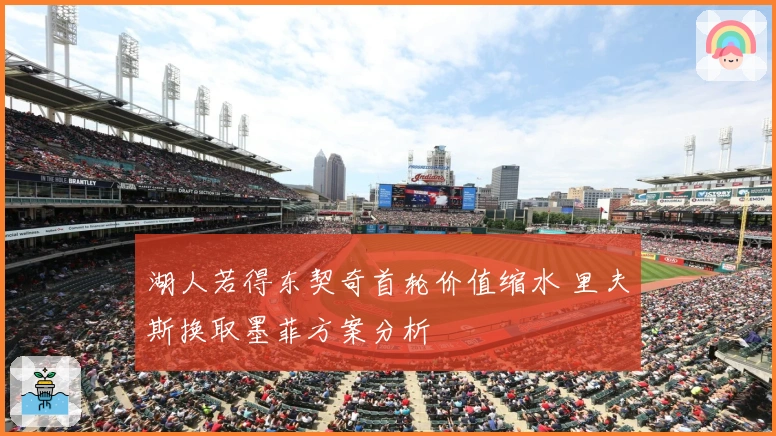 湖人若得东契奇首轮价值缩水 里夫斯换取墨菲方案分析