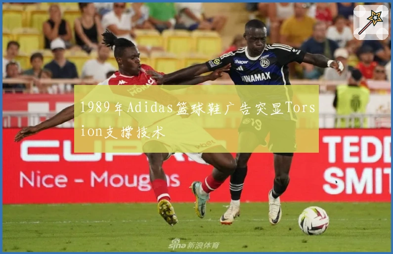 1989年Adidas篮球鞋广告突显Torsion支撑技术