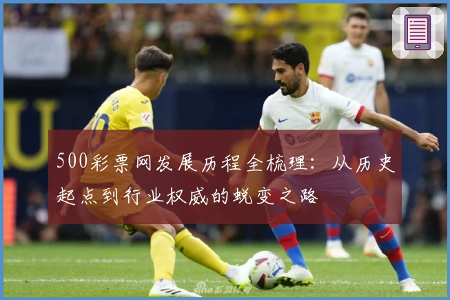 500彩票网发展历程全梳理：从历史起点到行业权威的蜕变之路
