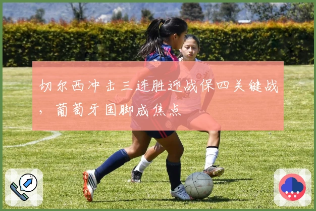 切尔西冲击三连胜迎战保四关键战，葡萄牙国脚成焦点