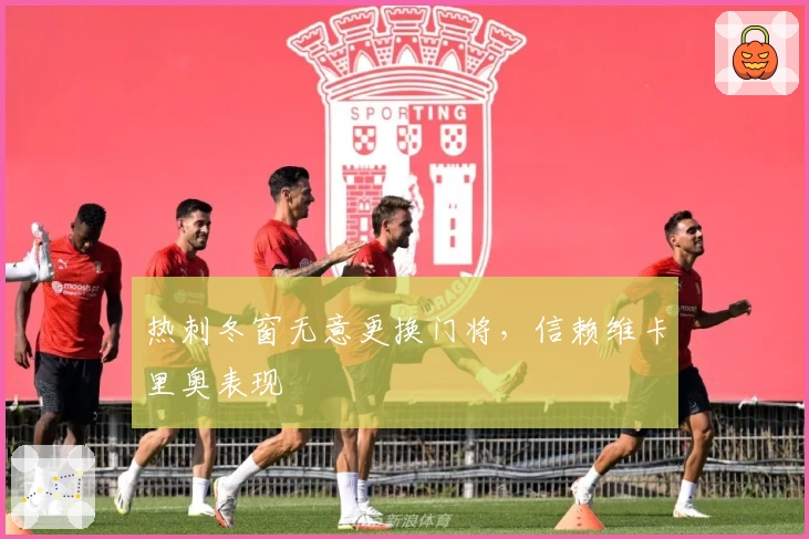 热刺冬窗无意更换门将，信赖维卡里奥表现